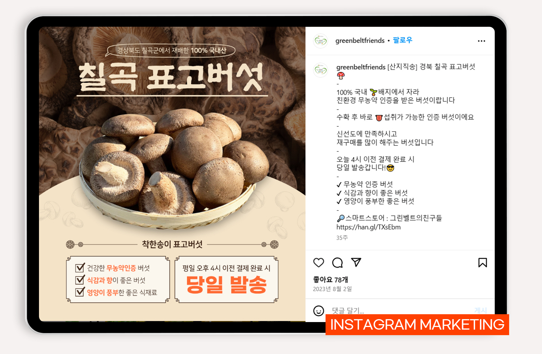 무농약 농산물 바이럴마케팅