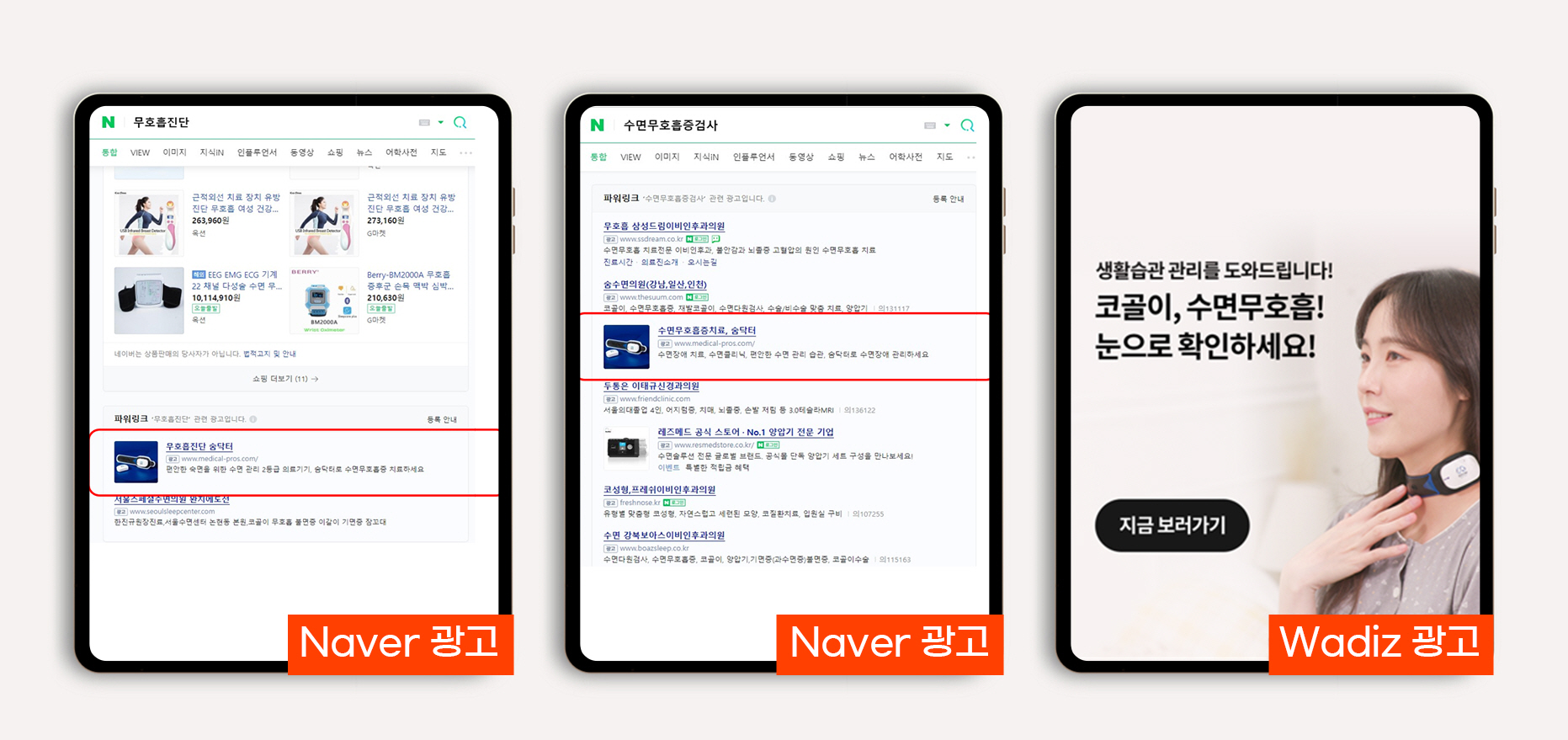 수면 무호흡 관리 기기 온라인 마케팅