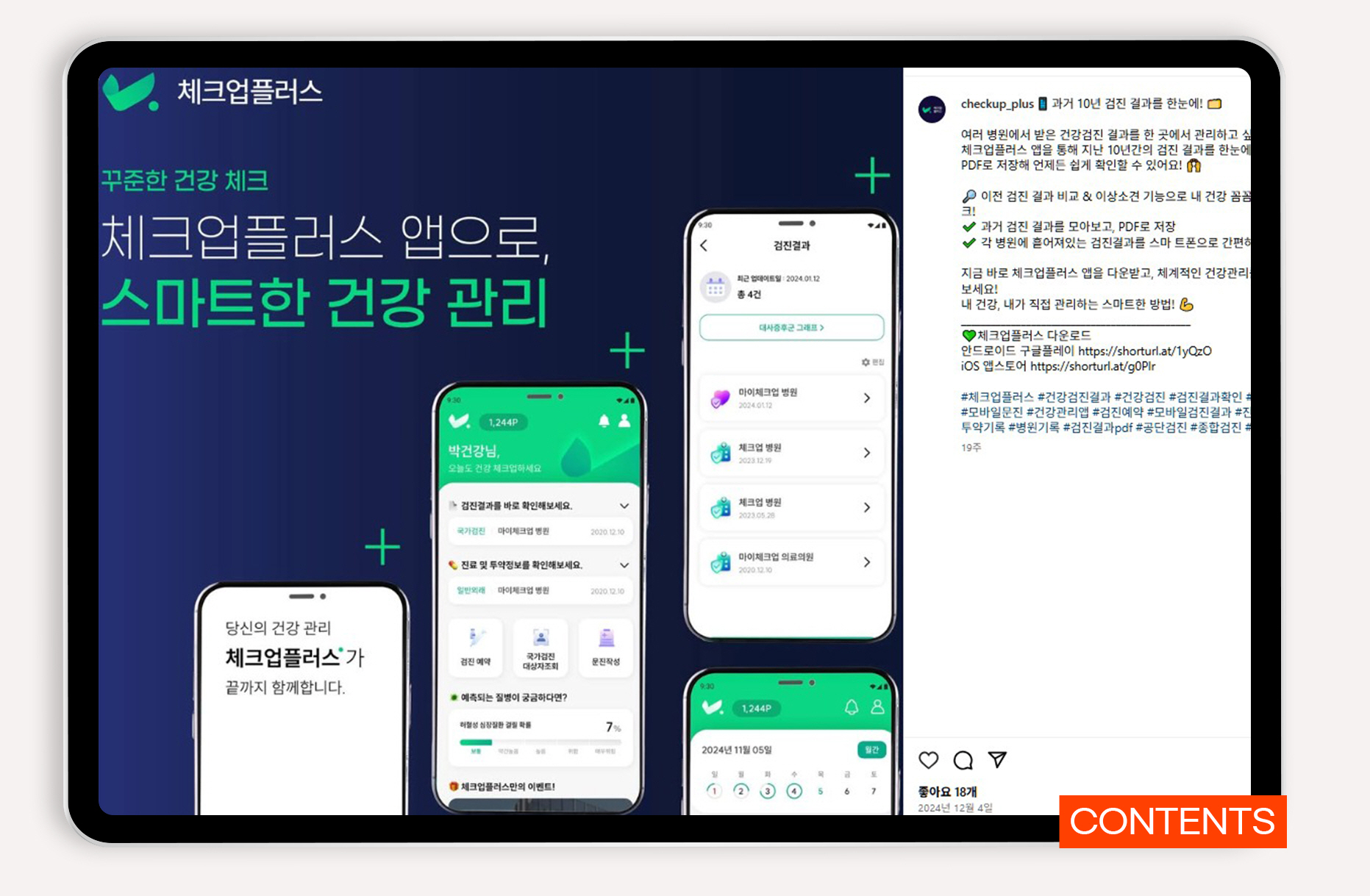 헬스케어 어플 바이럴마케팅
