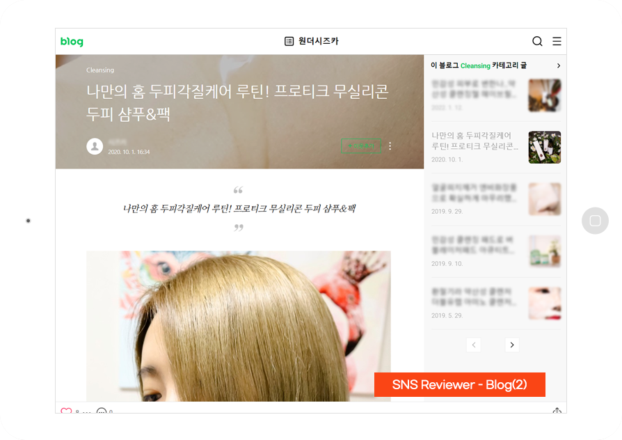기능성 샴푸, 기능성 헤어 제품 바이럴마케팅