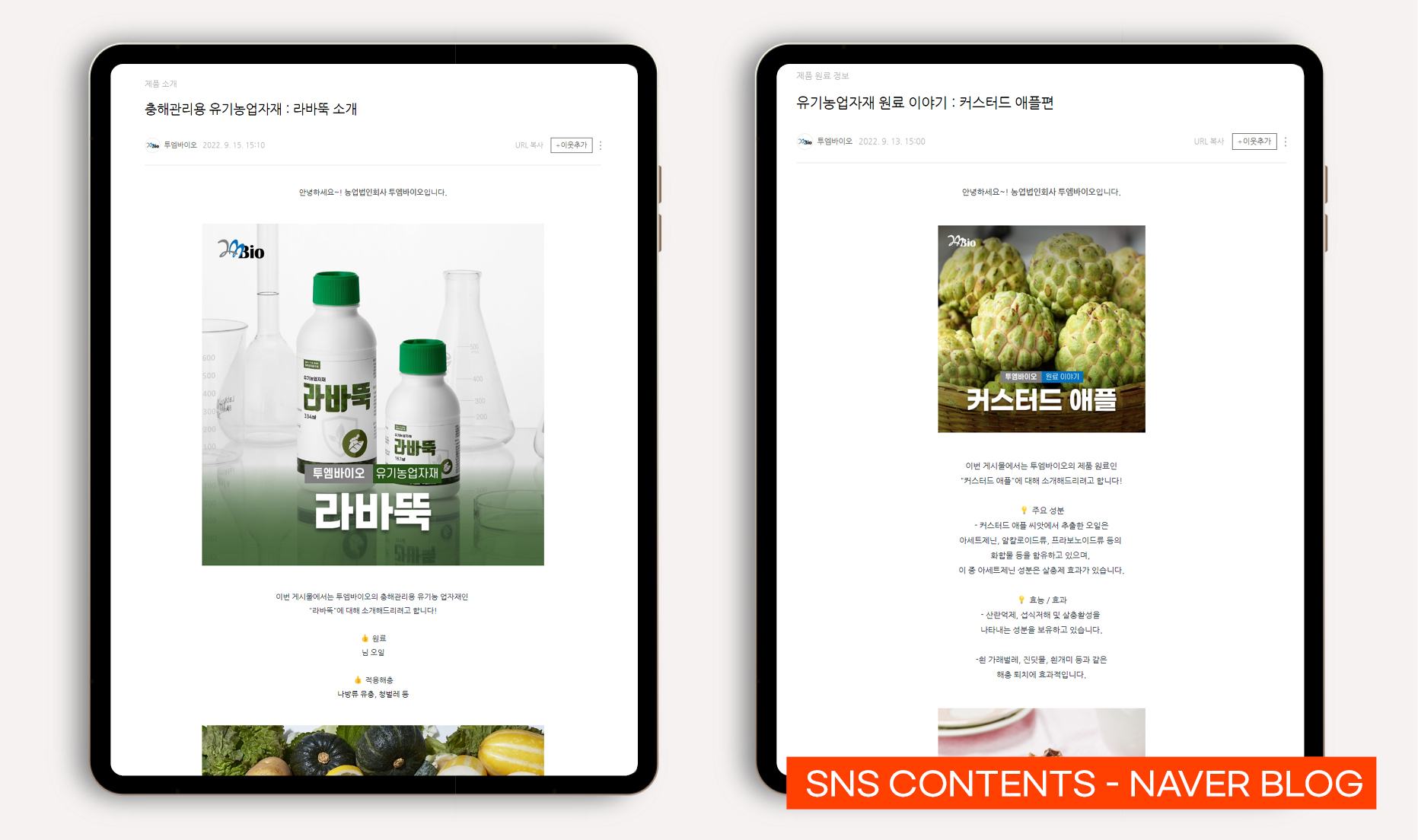 친환경 충해 관리 제품 바이럴마케팅